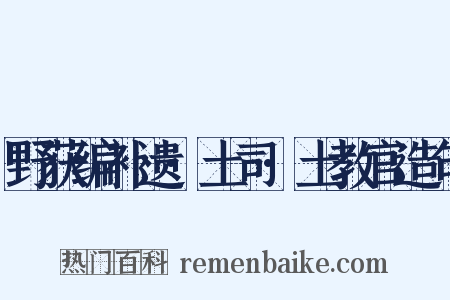 野获编补遗·土司·土教官造句是什么意思的图片